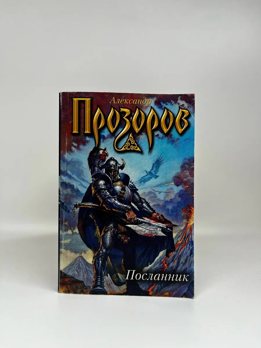 Александр Прозоров. Посланник