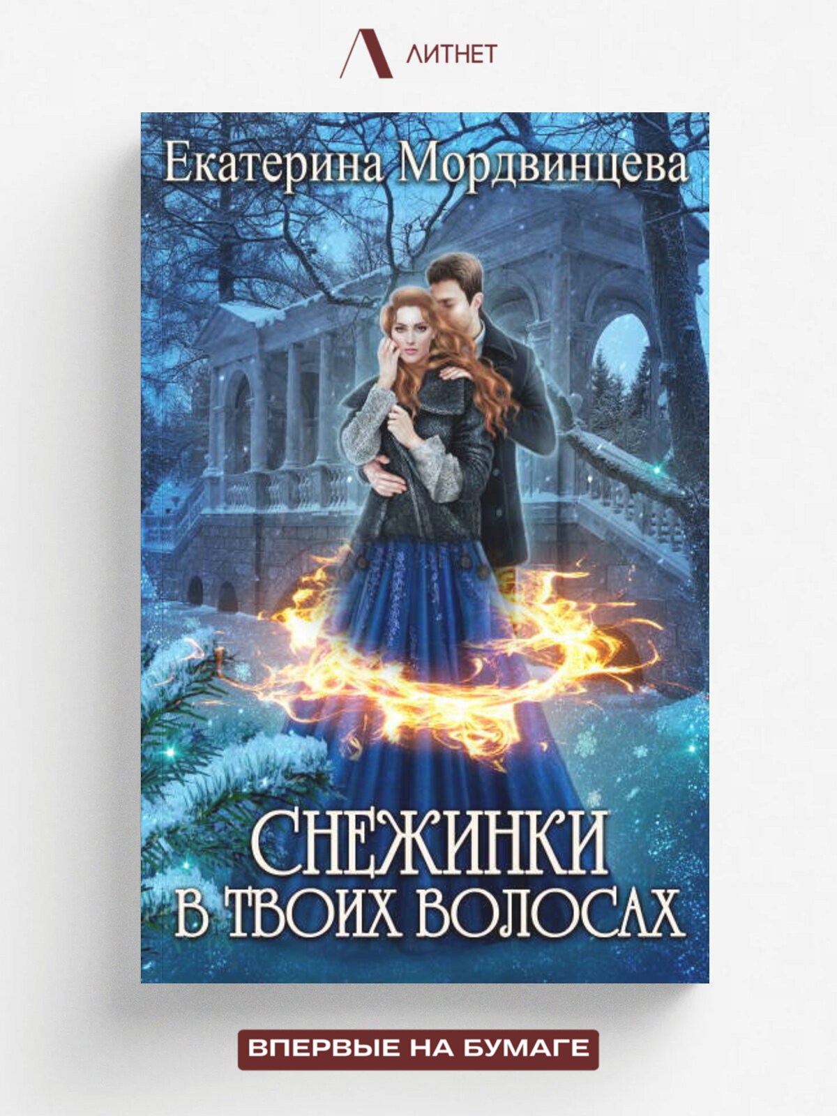 Снежинки в твоих волосах | Екатерина Мордвинцева | Литнет, 2026