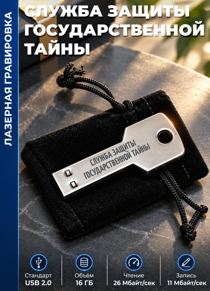 Флешка ключ "Служба защиты государственной тайны" (16 гб)