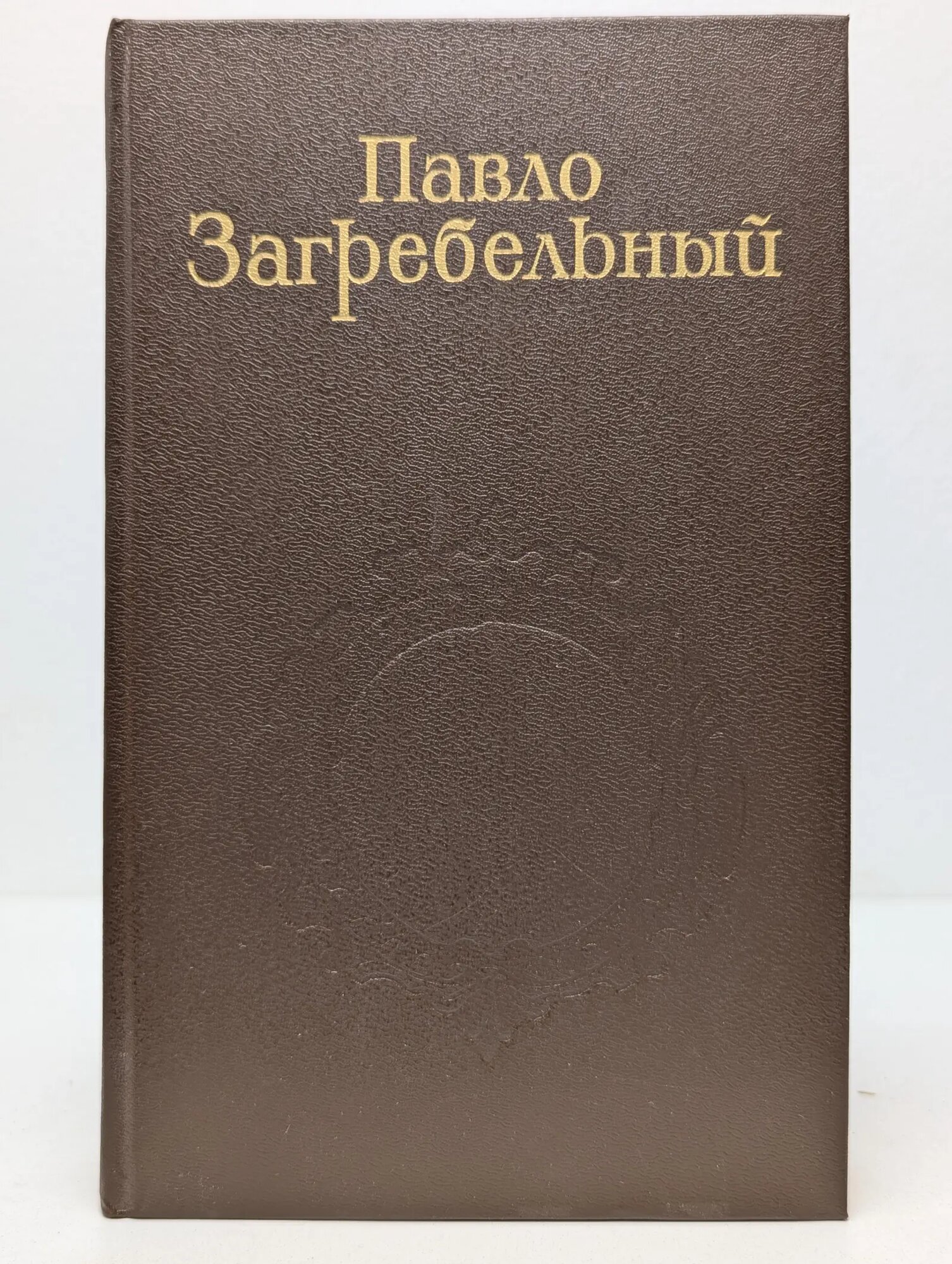Павло Загребельный. Собрание сочинений в 5 томах. Том 4 Загребельный Павло Архипович 1987