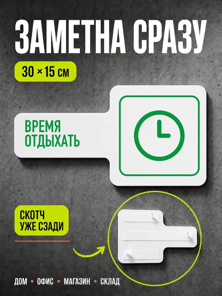 Табличка Время отдыхать 30×15 см, зеленая, PETG, на двустороннем скотче