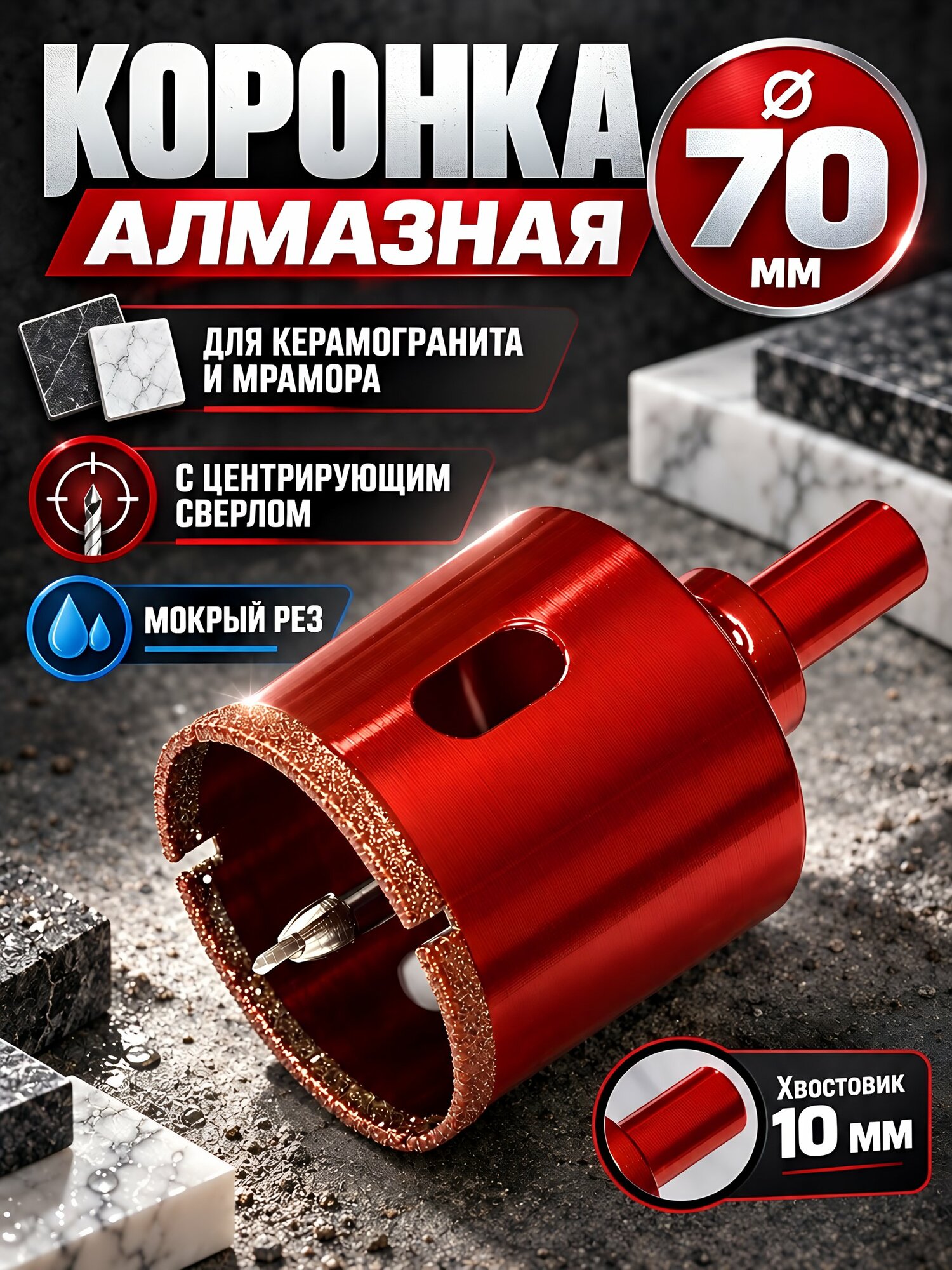 Коронка алмазная, по керамограниту и мрамору, Hardcore, 154070, 70 мм, цилиндрический хвостовик, с направляющим сверлом