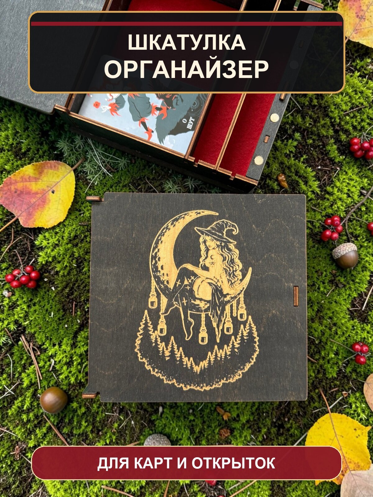 Шкатулка-органайзер для карт Таро Ведьма в лунном лесу, из дерева, с перегородками