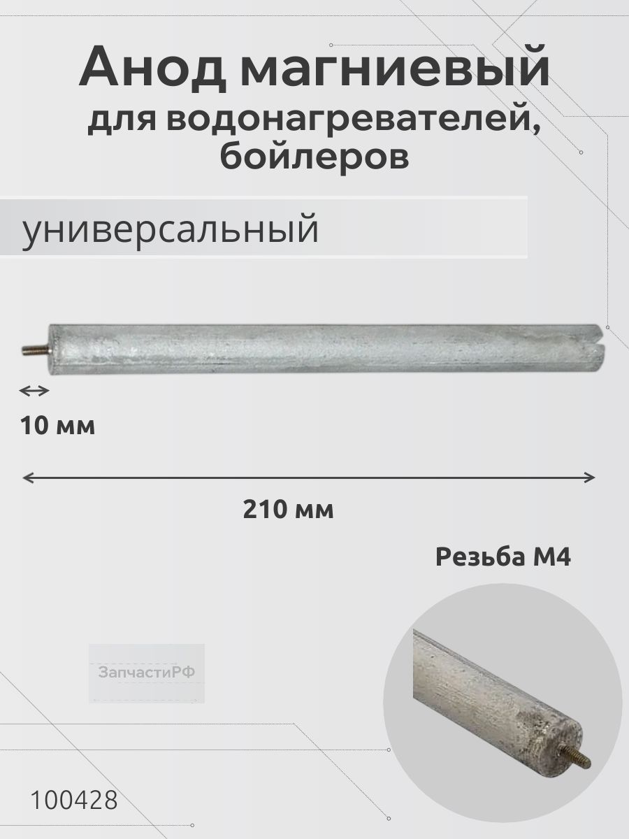 Анод магниевый для водонагревателя, бойлера (резьба М4, длина 210 мм) универсальный 100428