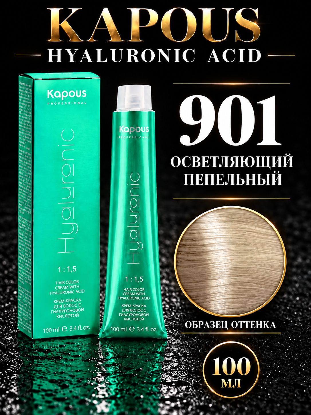 KAPOUS PROF HYALURONIC ACID Краска для волос 901 ультра-светлый пепельный 100мл