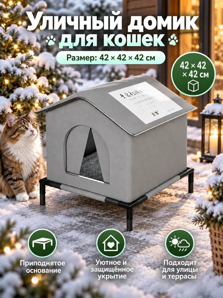 Будка для кошек уличная утепленная зимняя, конура для кошек уличная