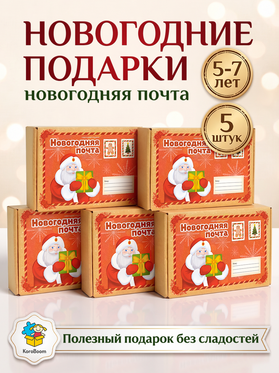 Детский новогодний подарок KoroBoom "Новогодняя почта", комплект развивающих игр, готовый подарок на Новый Год в детский сад или школу, 5 шт