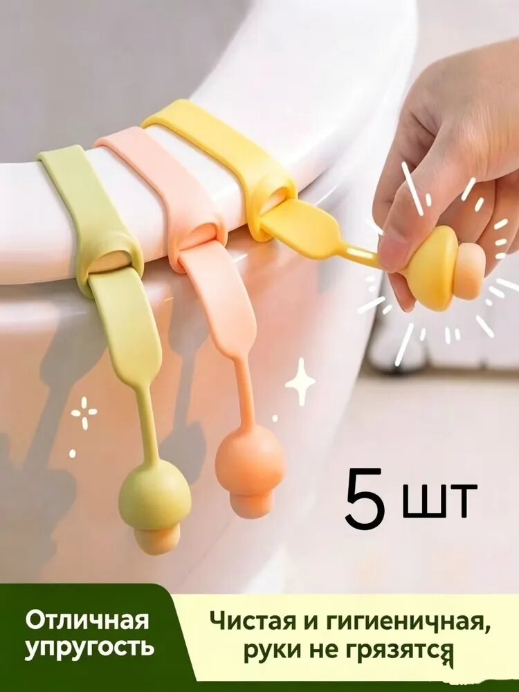 Ручка для сиденья унитаза гигиеническая, подъемник для крышки туалета самоклеющийся, 5шт