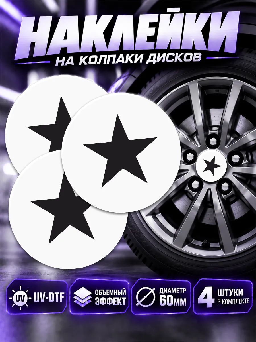 Наклейки на диски авто звезда