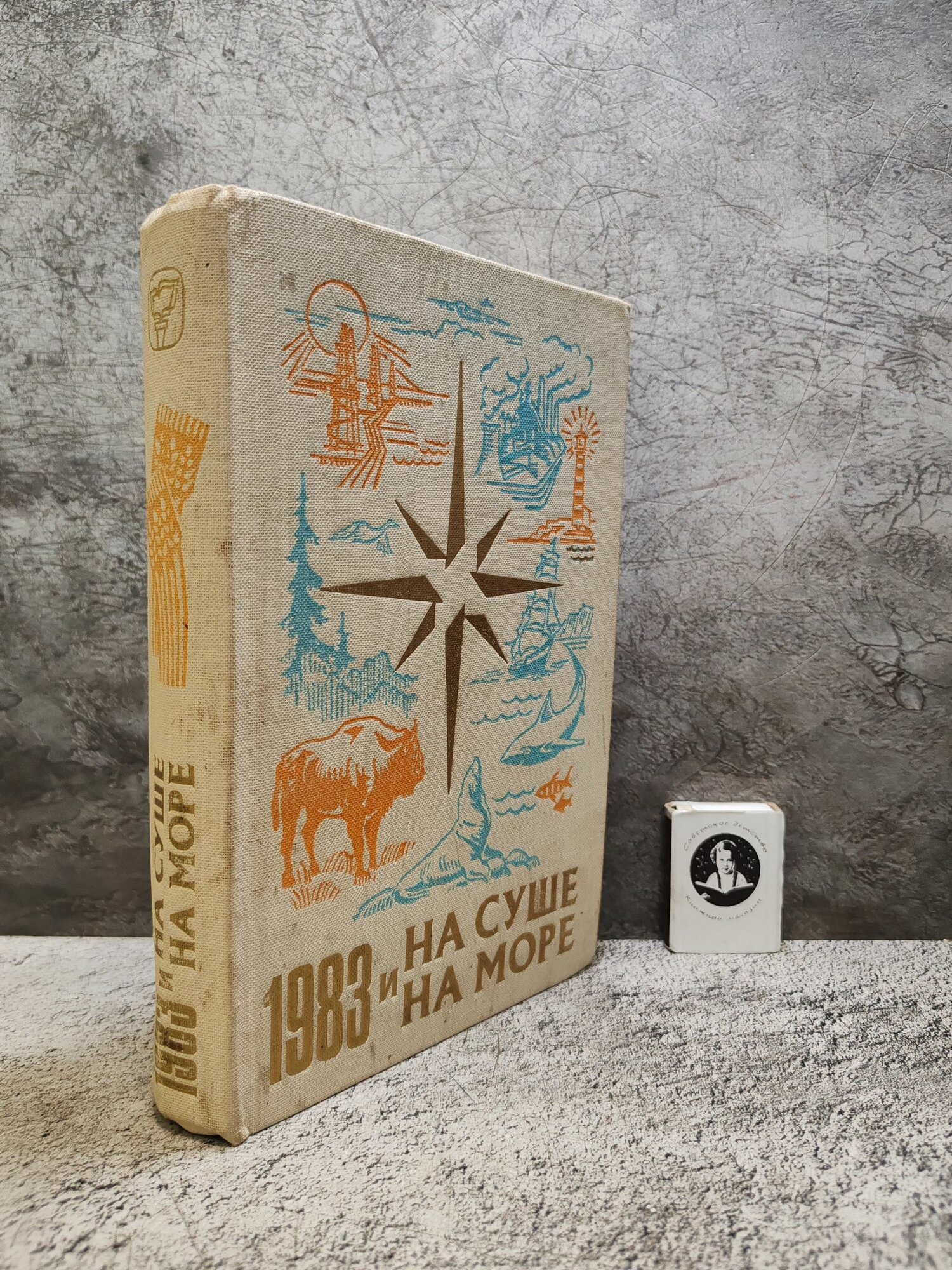 На суше и на море (1983 г.)