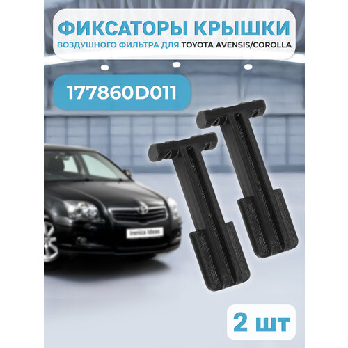 фото Фиксаторы крышки воздушного фильтра toyota avensis t250/corolla e120. защелки для корпуса воздушного фильтра toyota 177860d011, 177860d010 - 2шт irenica ideas