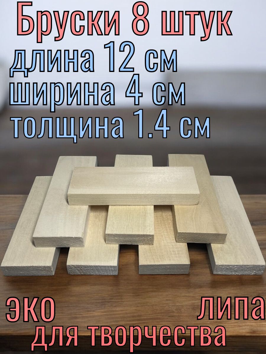 Заготовки бруски липовые для творчества 14x40x120 8 шт