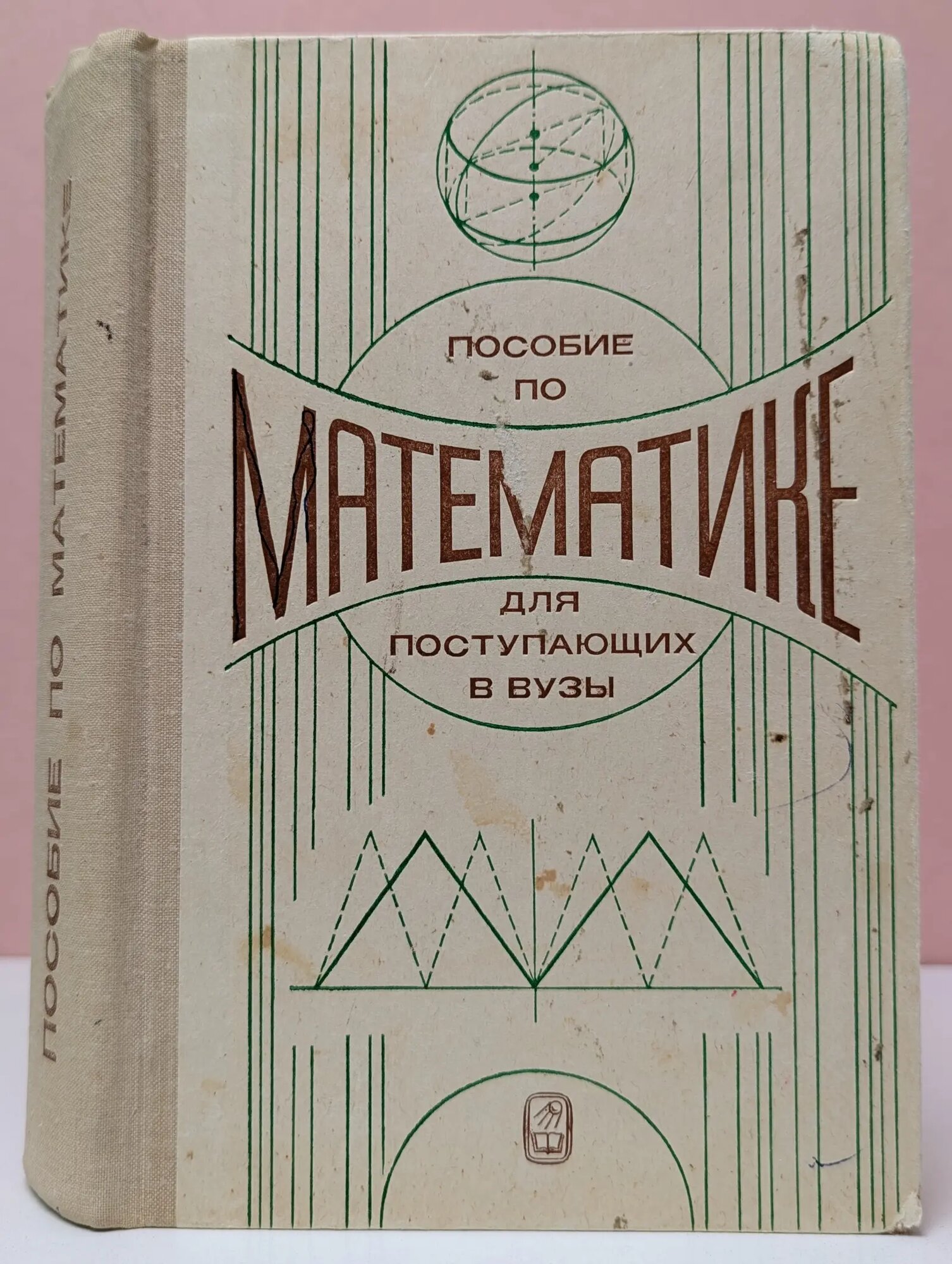 Пособие по математике для поступающих в вузы Яковлев Геннадий Николаевич (ред.) 1981