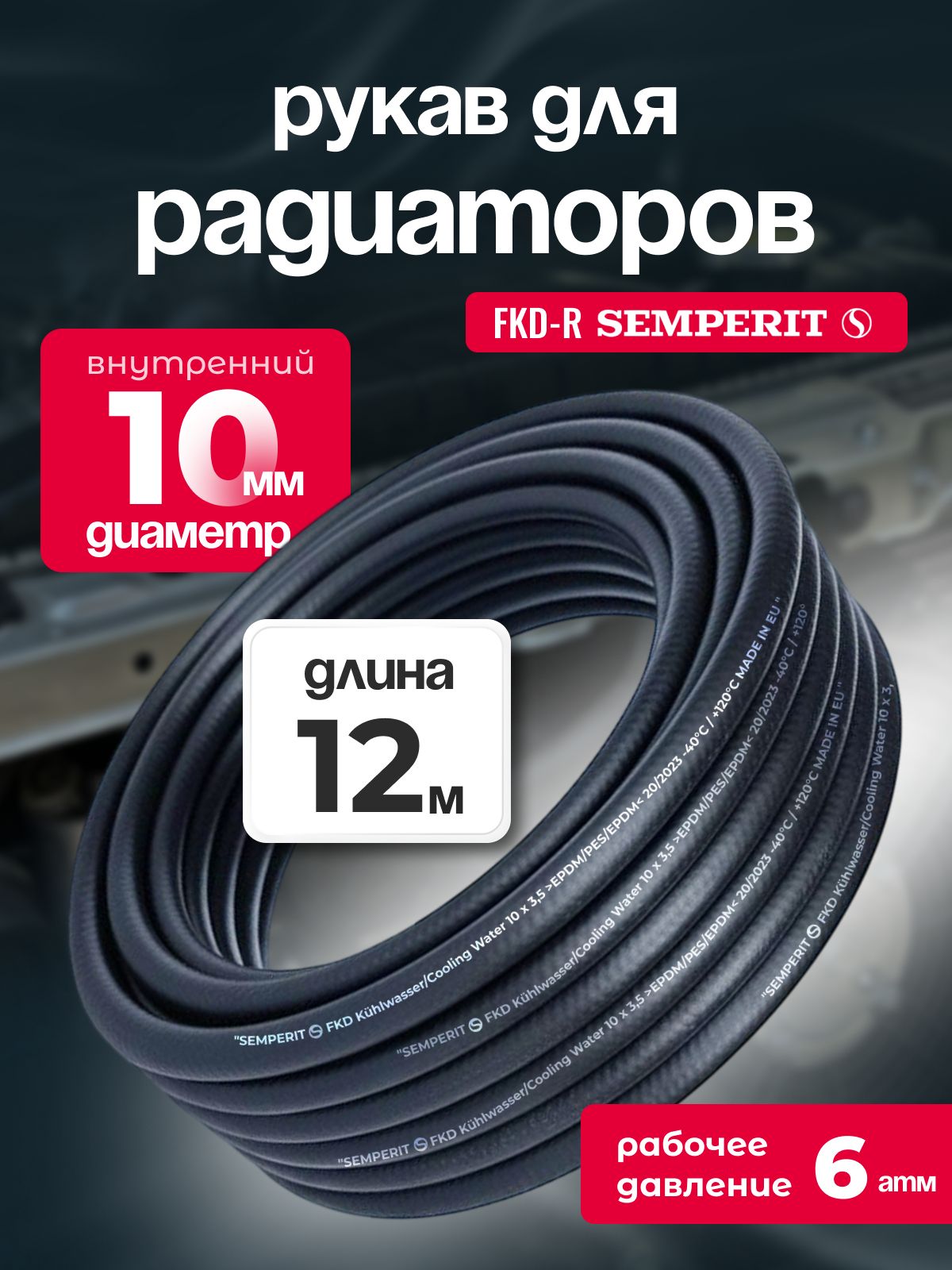 Рукав для радиаторов 10 мм FKD-R SEMPERIT 12 м