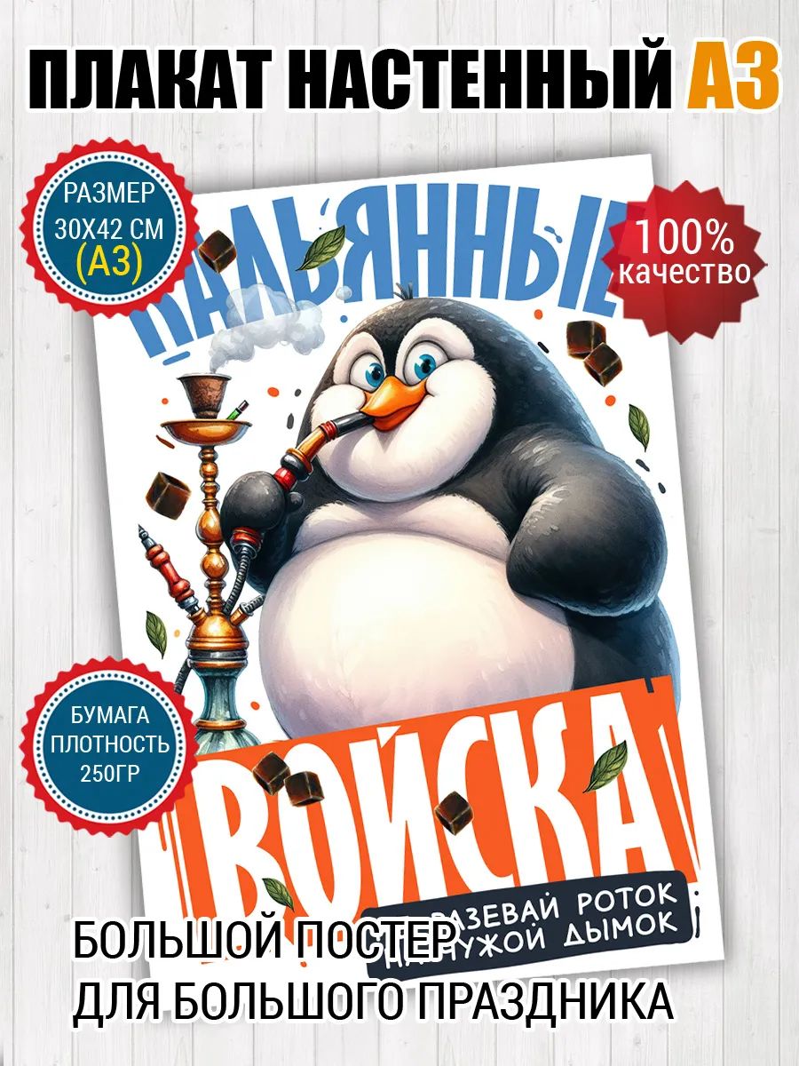 Постер A3 шуточный мем Кальянные войска