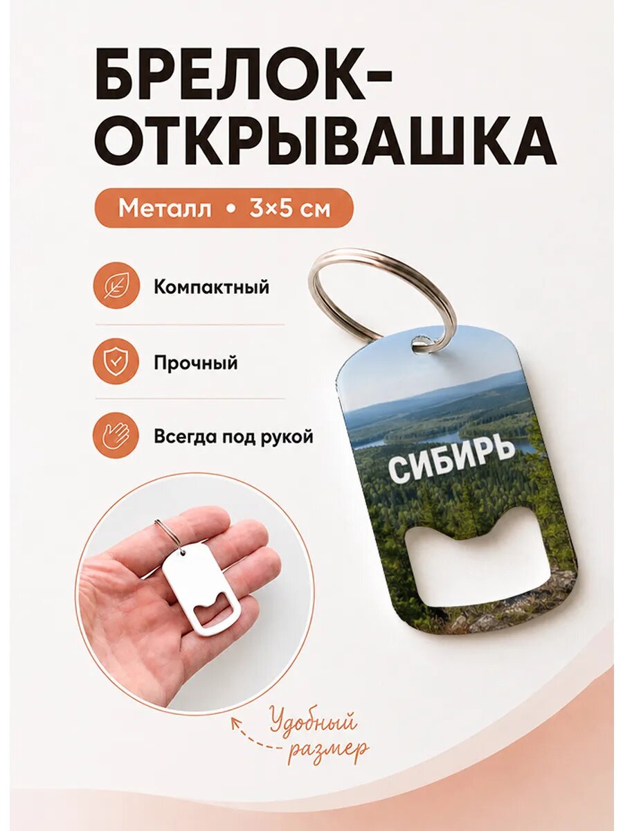 Брелок открывашка "Вид На Тайгу с Высоты"