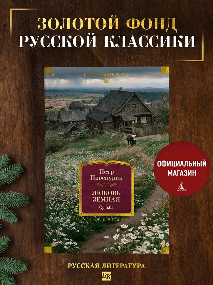 Любовь земная. Судьба — Проскурин Петр Лукич, Азбука, серия Русская литература. Большие книги, твердый переплет, 832 стр.