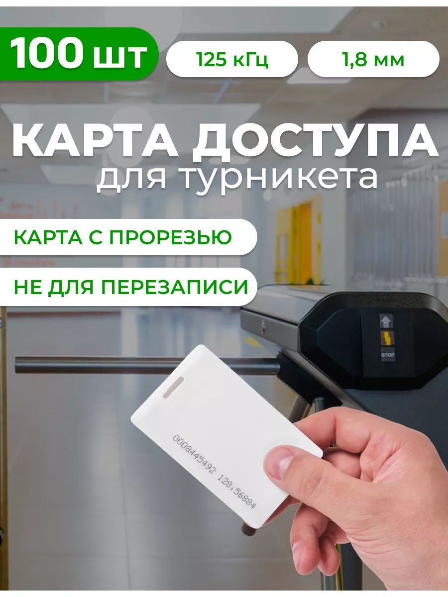 Карты для турникета магнитные в школе 100 шт.