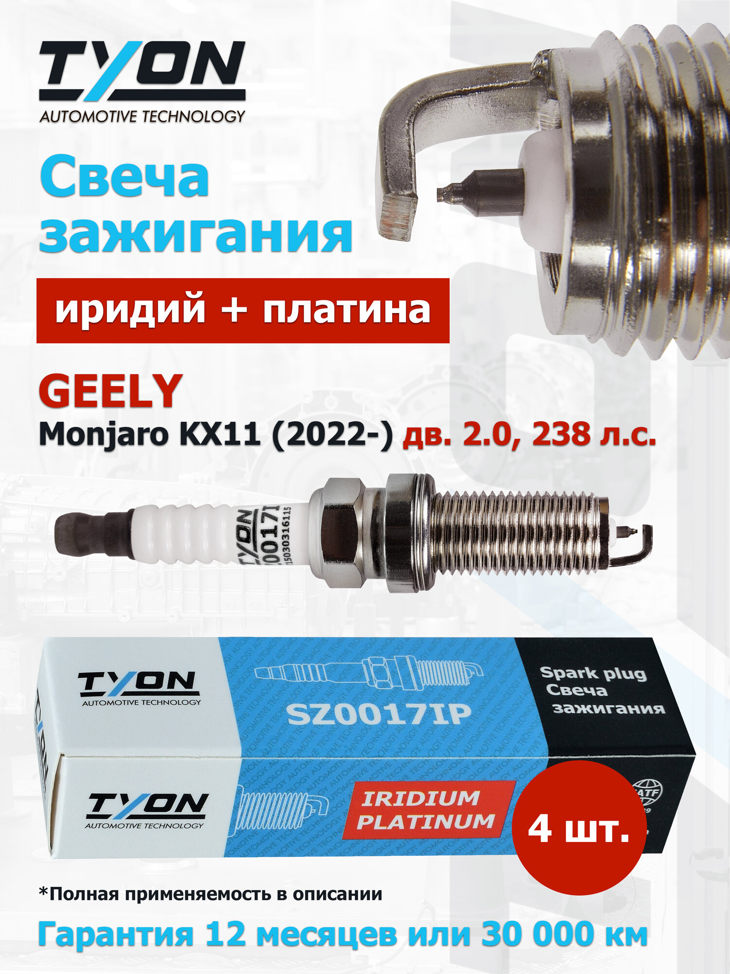 Свеча зажигания GEELY Monjaro KX11 (дв. 2.0, 238 л. с.) 2022- (Джили Монжаро) Иридиевые Платиновые 4шт. OEM 2036012300, 31492316, 2036014400, 5511695670