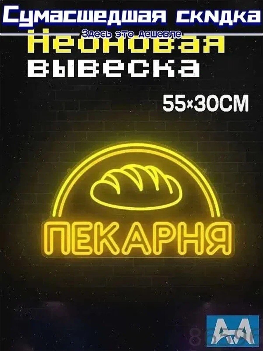 Неоновая вывеска Пекарня 55х30CM, размеры 550×300mm, цвет 26, Китай