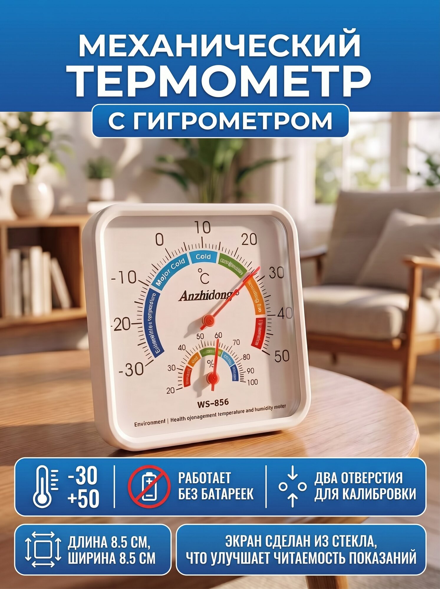 Термометр с гигрометром комнатный механический (8,5х8,5см) WS-856