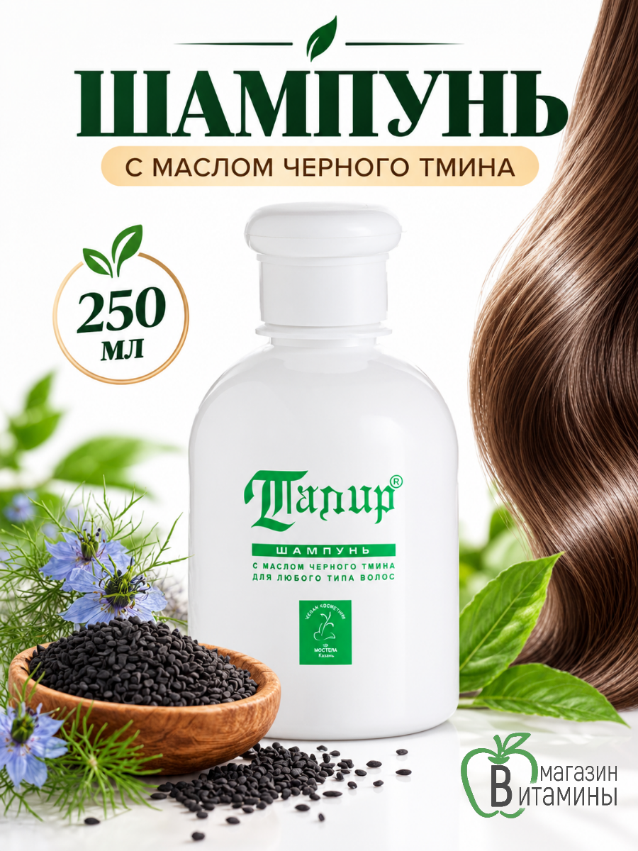 Шампунь с маслом черного тмина, гиппоаллергенный,250 мл