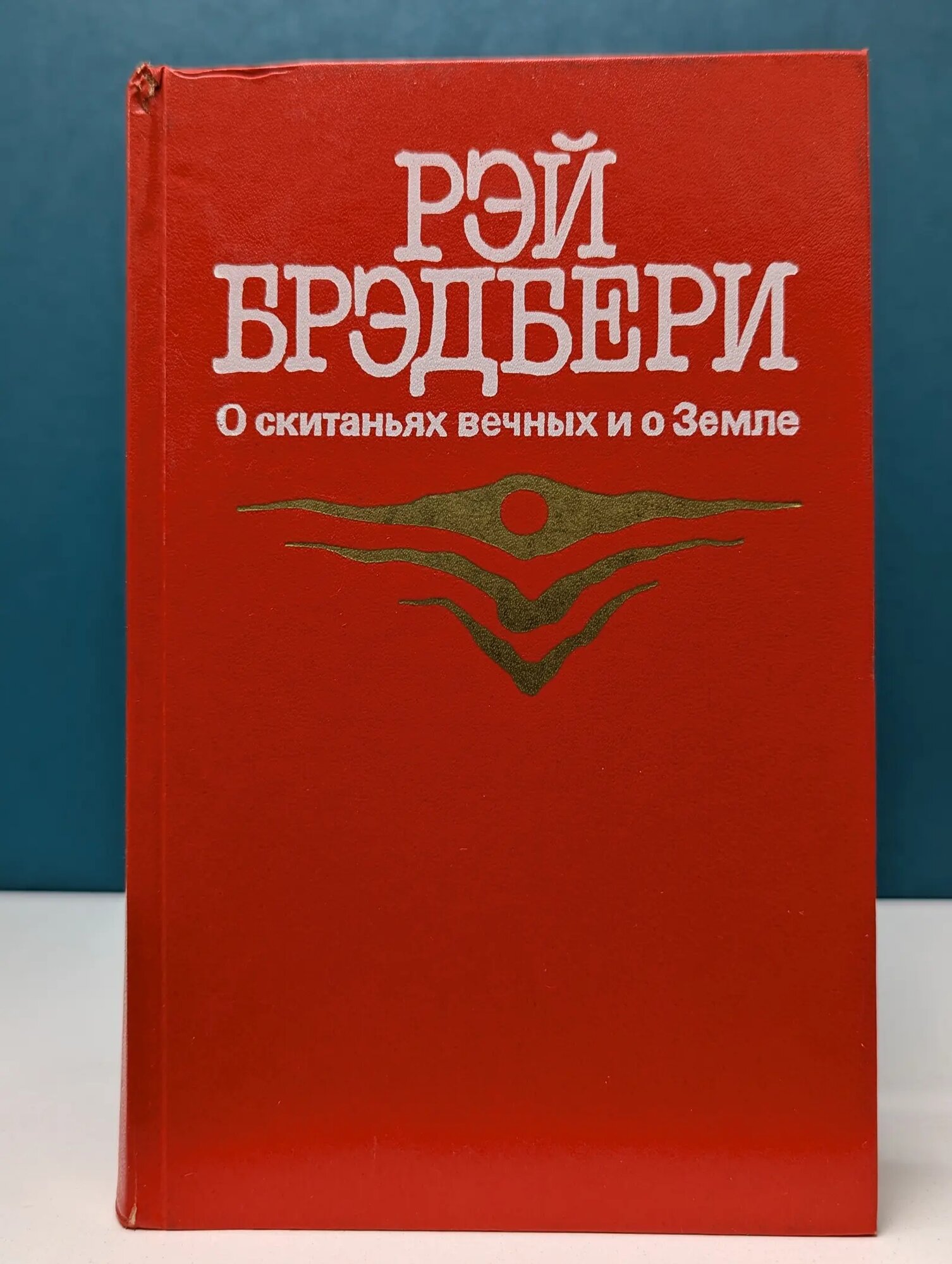 О скитаньях вечных и о Земле Брэдбери Рэй 1987