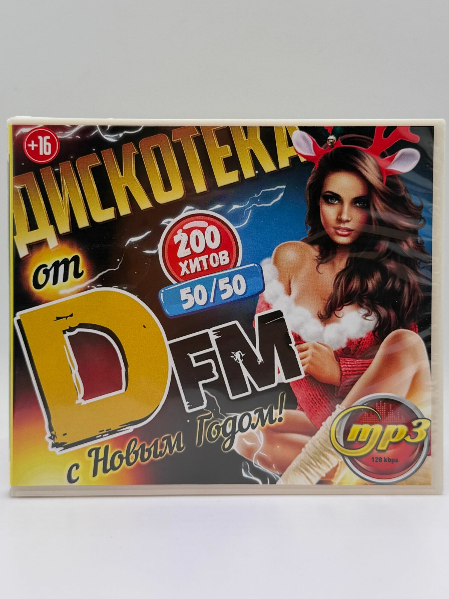 Дискотека с Новым годом! DFM 50/50. 200 хитов. MP3 диск