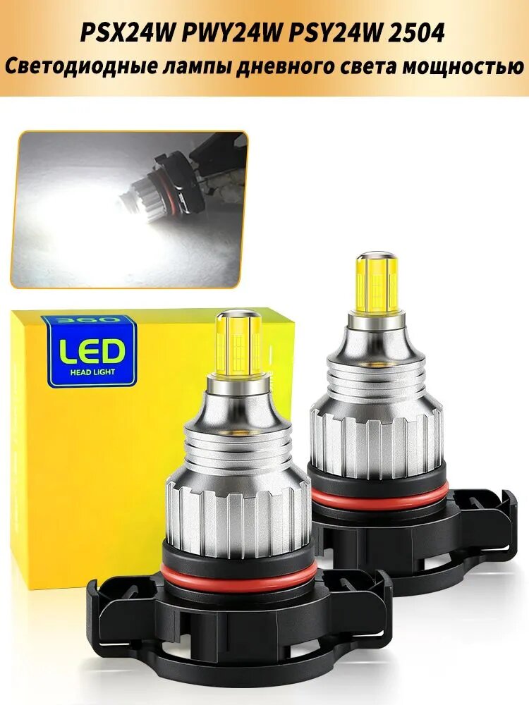 SAARMAT Лампа автомобильная PSX24W, 2 шт. арт. PSX24W PWY24W PSY24W 2504 Белый Светодиодные лампы дневного света для автоматической замены ламп