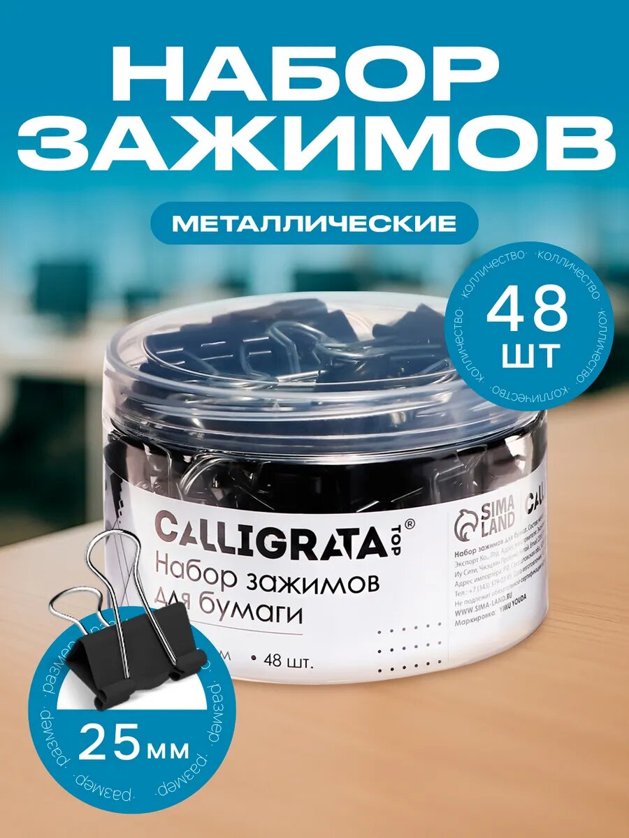 Зажимы для бумаг Calligrata TOP, 25 мм, 48 штук, в пластиковой тубе, черные