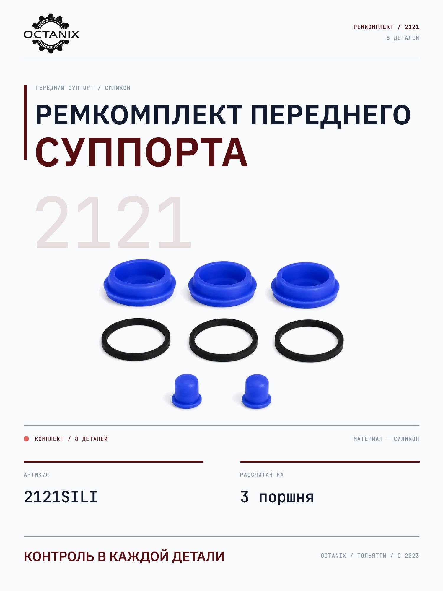 Ремкомплект переднего тормозного суппорта 2121 21214, силикон, 8 деталей на 3 поршня, OCTANIX