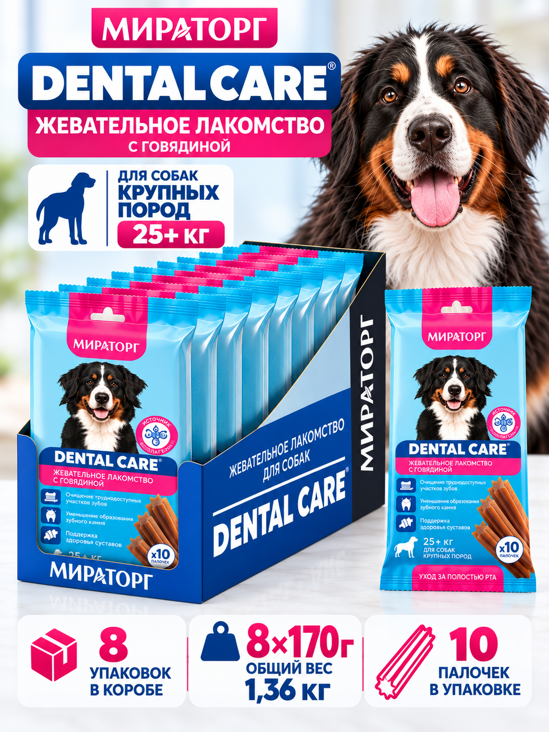 Лакомства для собак крупных пород Мираторг Dental Care жевательные палочки с говядиной набор 170г*8шт.