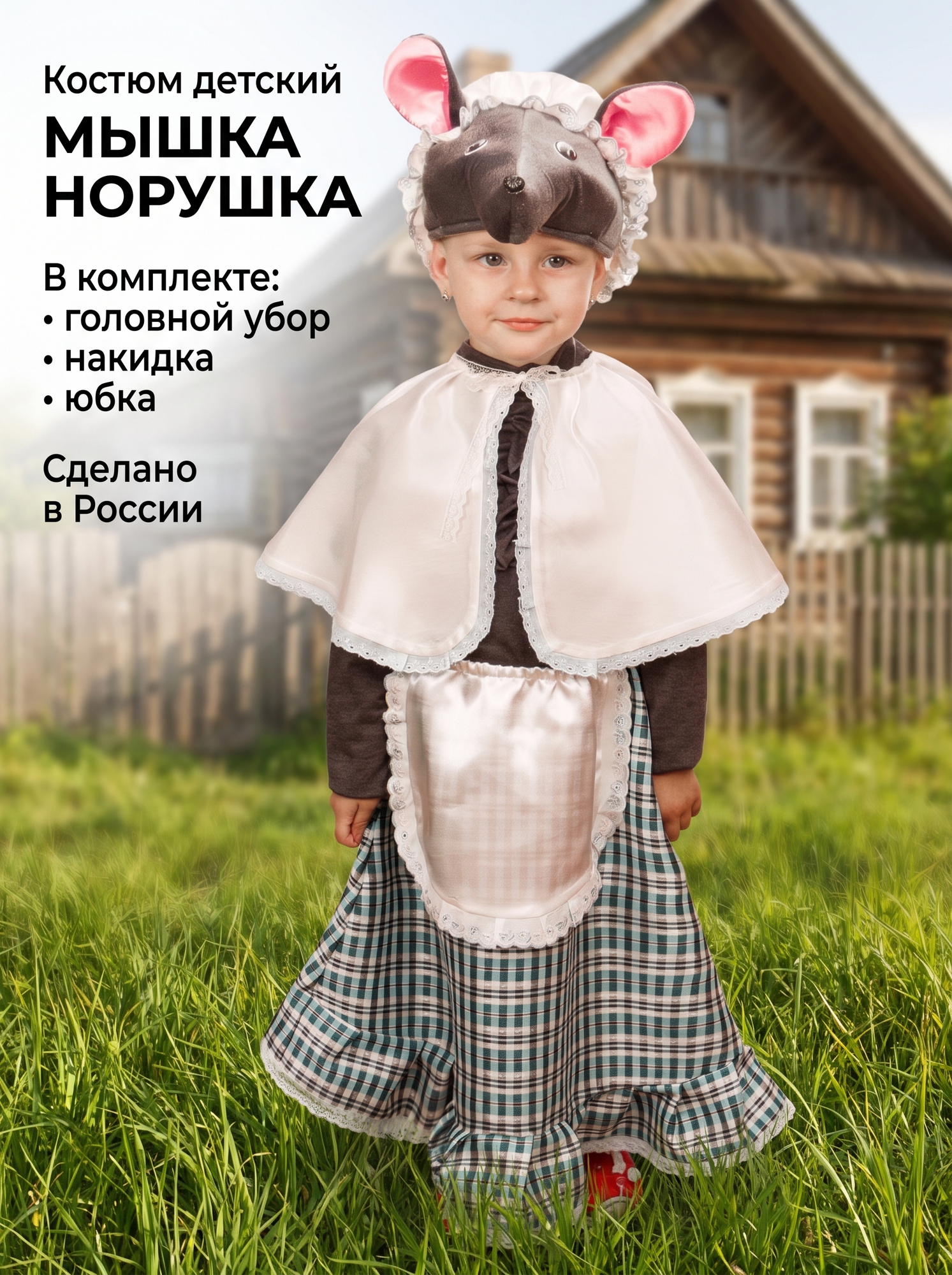 Карнавальный костюм детский Мышка норушка