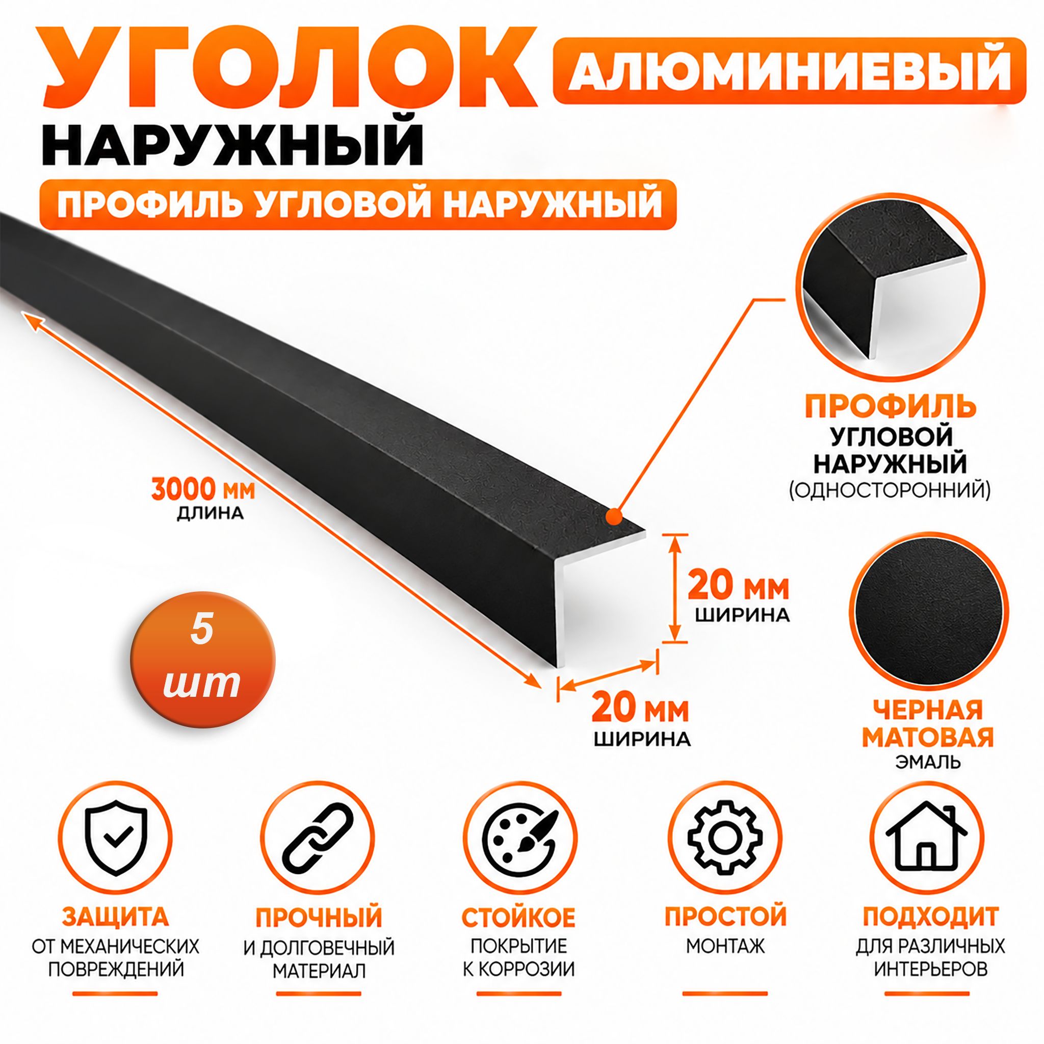 Уголок алюминиевый, 20 X 20 мм, 300 см, профиль угловой наружный односторонний, Чёрный матовый, 5 шт
