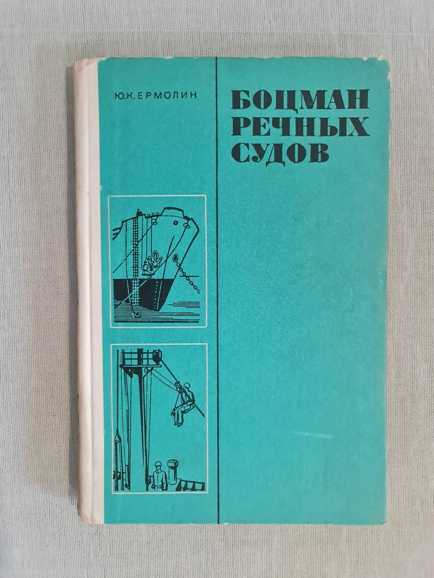 Ермолин Ю. - Боцман речных судов, редкая книга, 1977, Тираж 5000