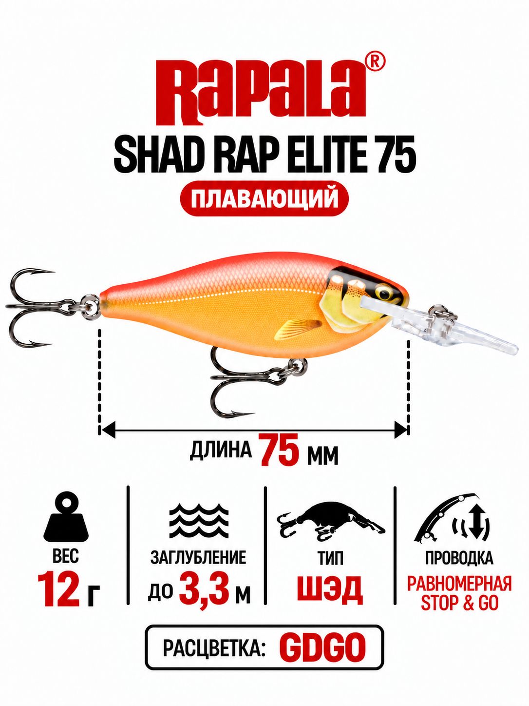 Воблер RAPALA Shad Rap Elite 75 GDGO плавающий 3,3м, 7,5см, 12гр