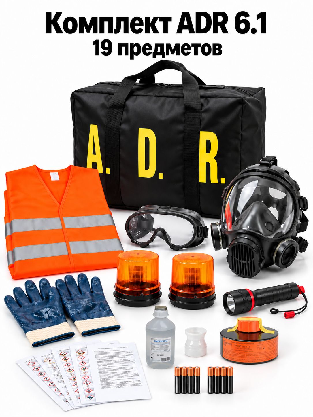 Комплект ADR для класса опасности № 6.1