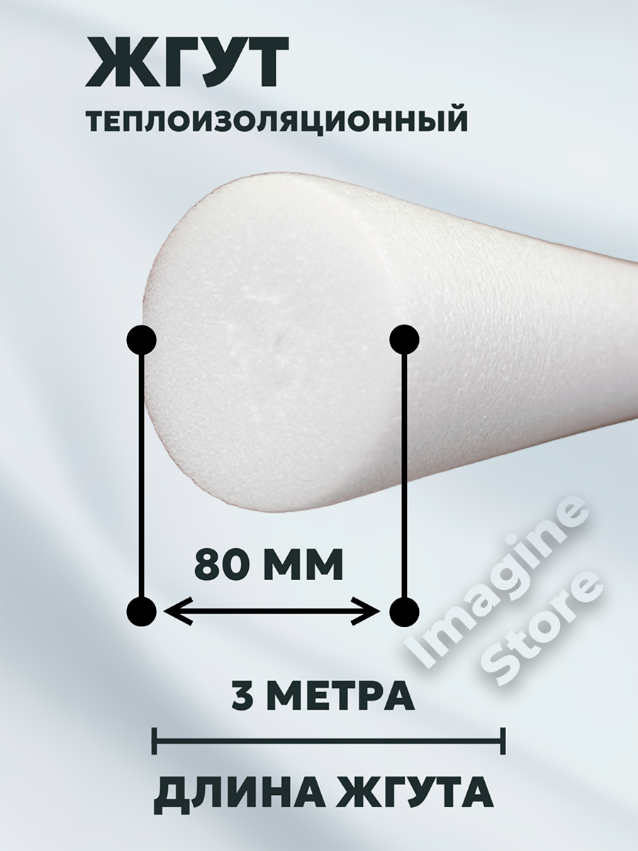 Жгут уплотнительный НПЭ, 80 мм, влагостойкий, для внутренних и наружных работ, белый, длина 3м