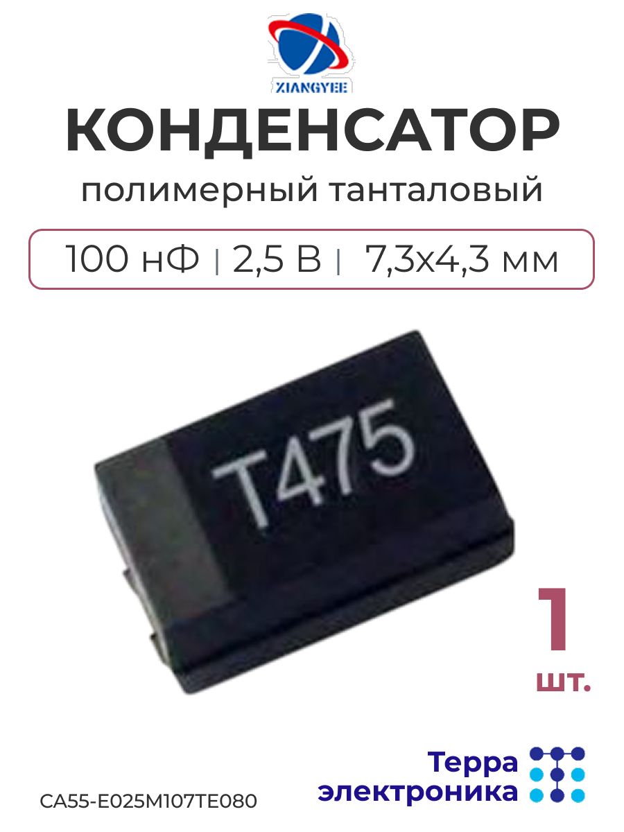 XIANGYEE Конденсатор полимерный танталовый (1 шт.) 100 нФ 2,5 В, 7,3x4,3x2,8 мм CA55-E025M107TE080