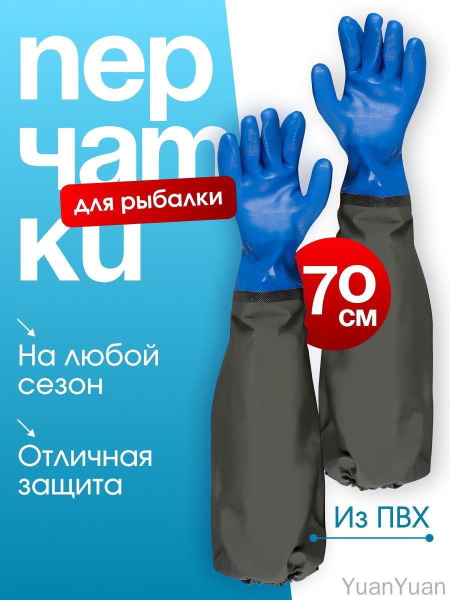 Перчатки рабочие защитные с ПВХ нарукавником до плеча универсальные длинные прорезиненные непромокаемые удлиненные облитые химические для работы размер 70cm, 1 пара