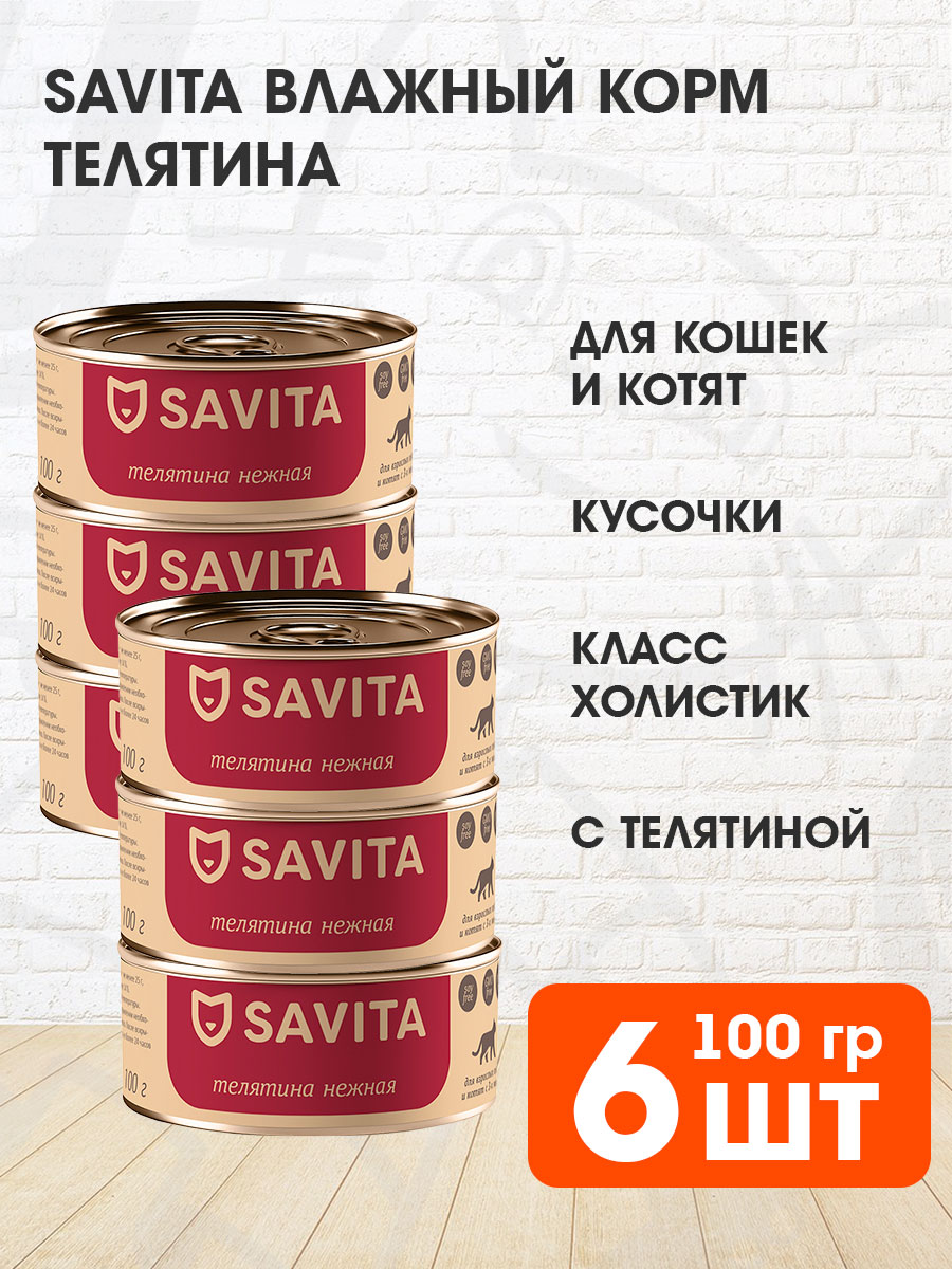 Корм влажный Savita беззерновые для кошек и котят, телятина нежная, 100 г 6 шт