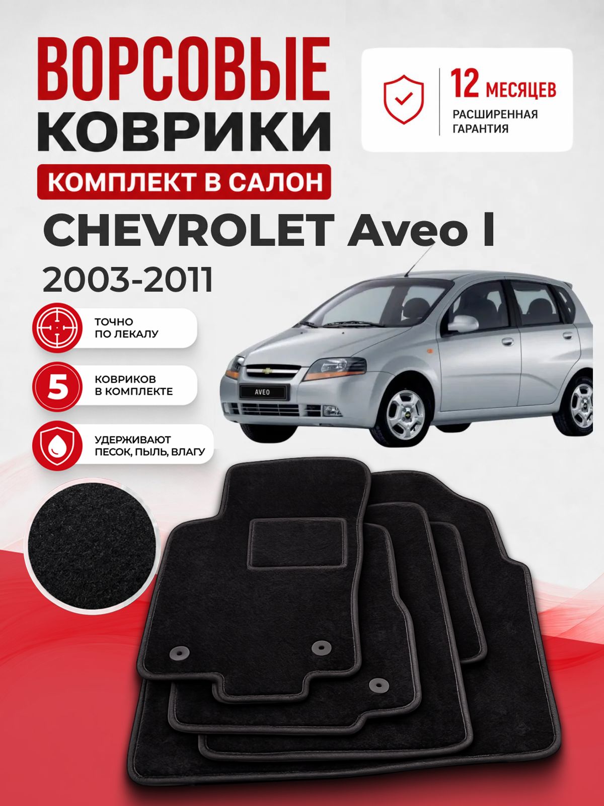 Коврики ворсовые Chevrolet Aveo I 2003-2011, автоковрики Шевроле Авео 1 черные с черным кантом