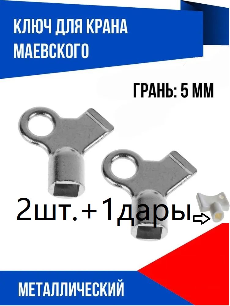 Ключ для крана Маевского, Ключ для ручного воздухоотводчика 2 шт.+дары1шт