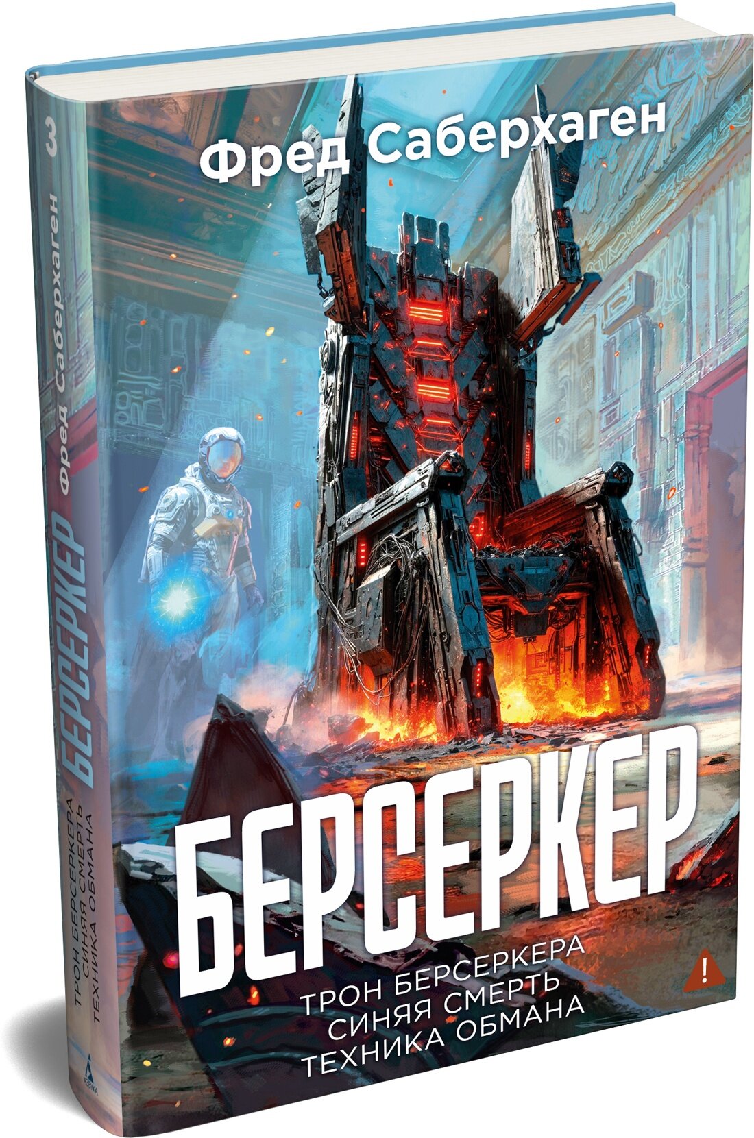 Берсеркер. Книга 3. Трон берсеркера. Синяя смерть. Техника обмана