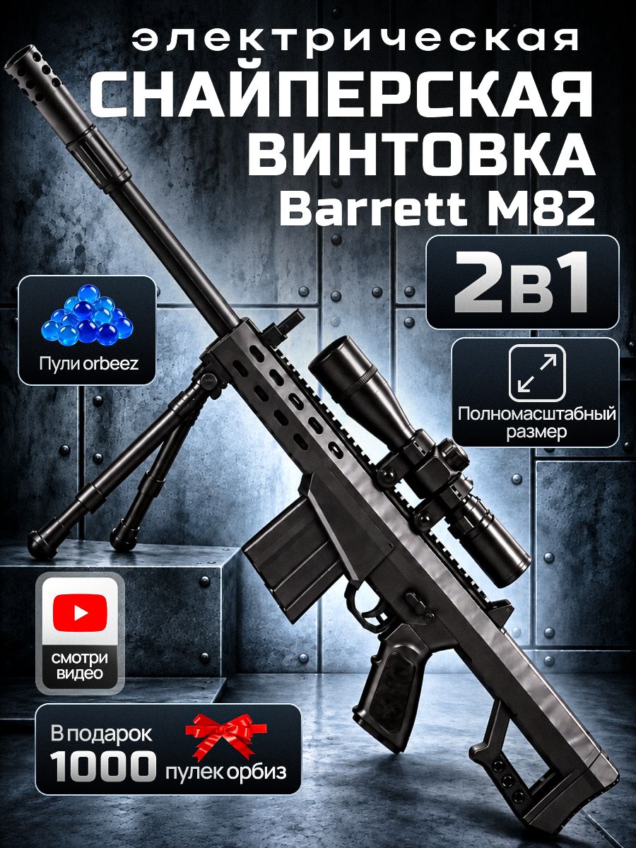 Снайперская винтовка Barrett M82 игрушечная с гелевыми пулями 2в1