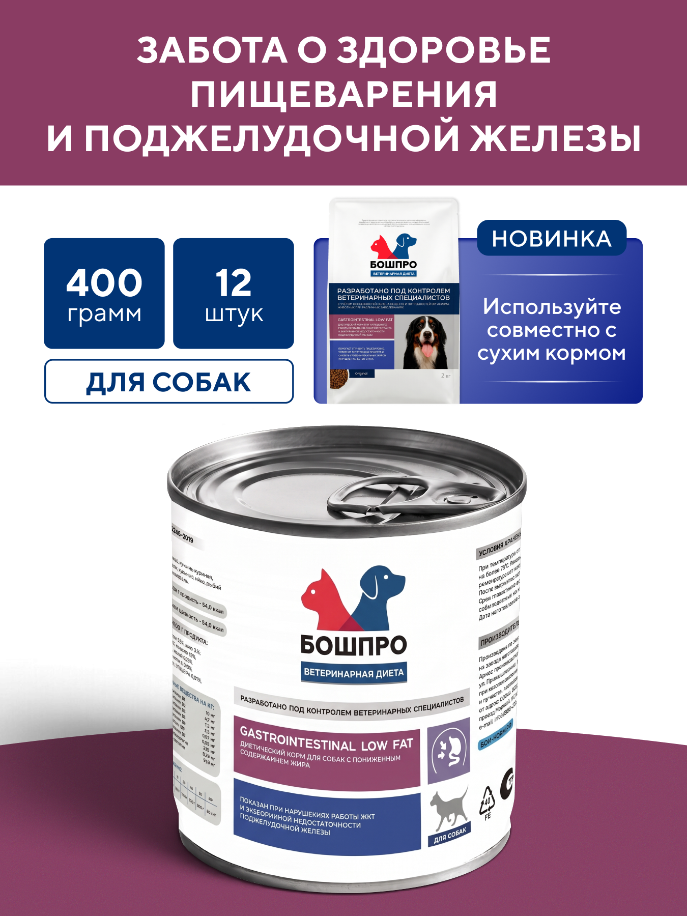 Диетический корм для собак бошпро GASTROINTESTINAL LOW FAT при нарушениях работы ЖКТ, с низким содержанием жира, 12 шт. по 400 г