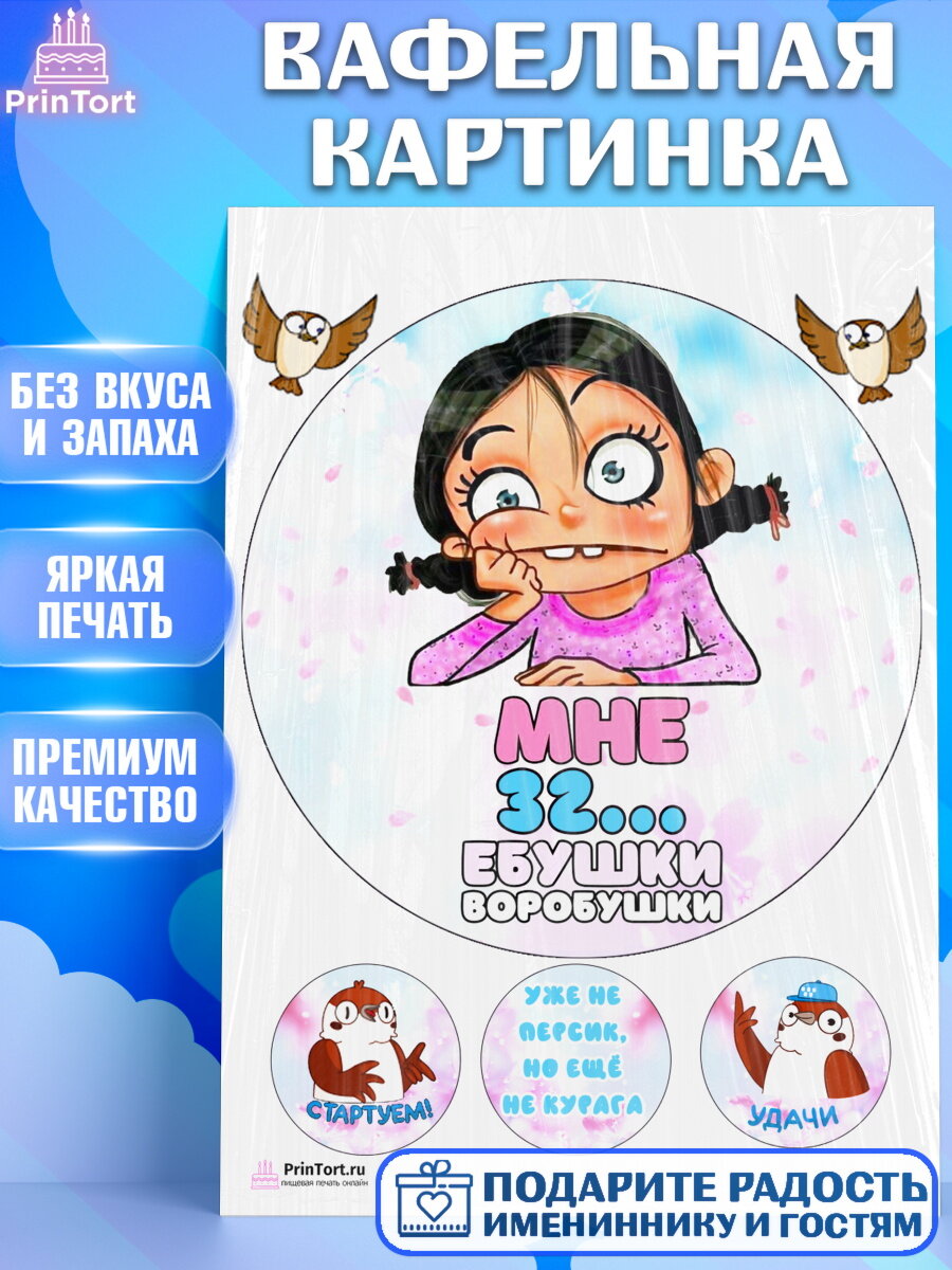 Вафельная картинка для торта Воробушки. Украшения для торта девушке на День Рождения. Декор для выпечки PrinTort