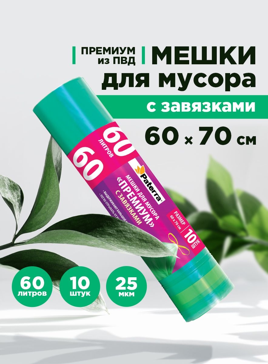 Пакеты для мусора / Мешки для мусора PREMIUM с завязками Paterra, 60 л, 10 шт. в рулоне