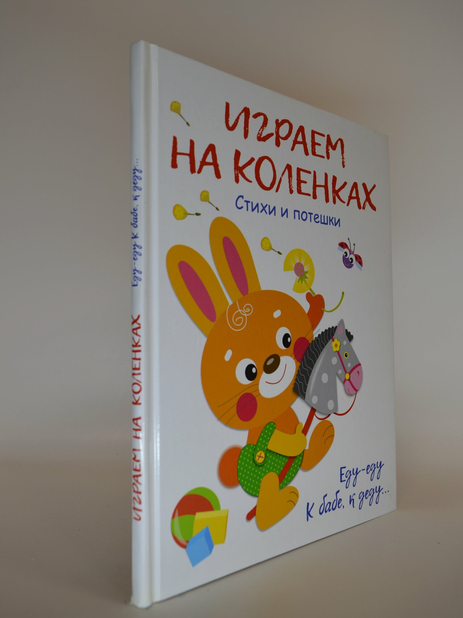 Играем на коленках. Стихи и потешки. Александрова О, Коваль Татьяна Леонидовна, Маврина Лариса Викторовна. Букинистическая книга в отличном состоянии.