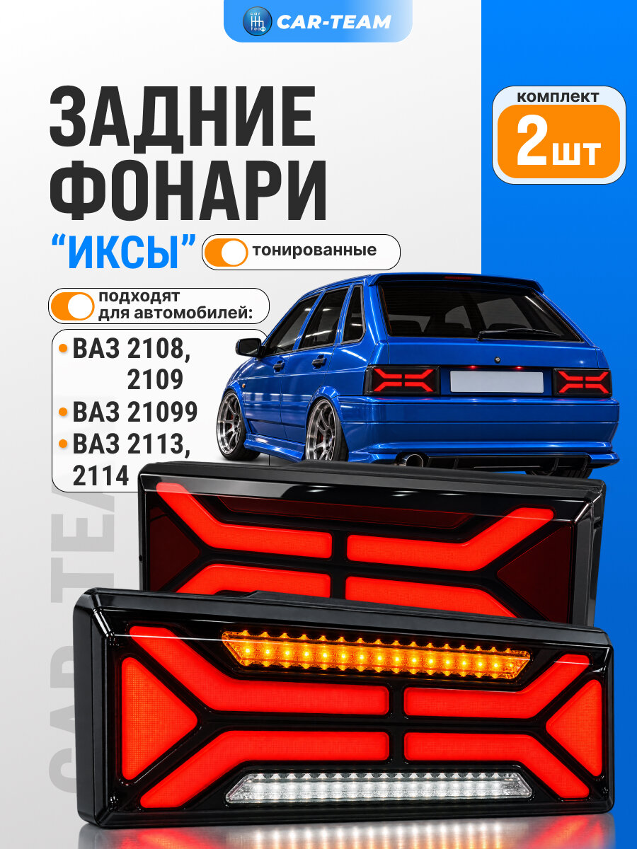 Задние фонари ВАЗ 2108, 2109, 21099, 2113, 2114 светодиодные X-BLACK NEW "Иксы", тонированные